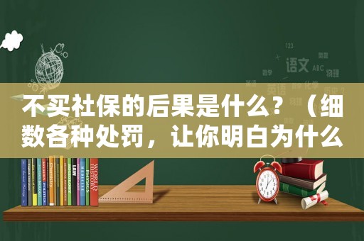 不買社保的后果是什么？（細數各種處罰，讓你明白為什么一定要交社保）