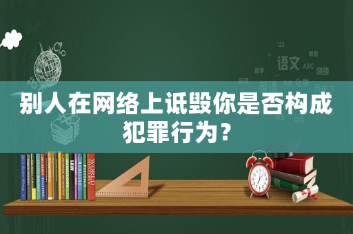 別人在網絡上詆毀你是否構成犯罪行為？