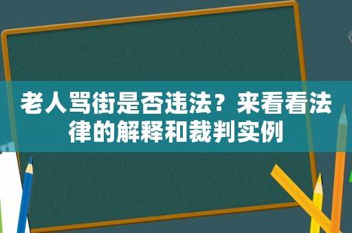 老人罵街是否違法？來看看法律的解釋和裁判實例