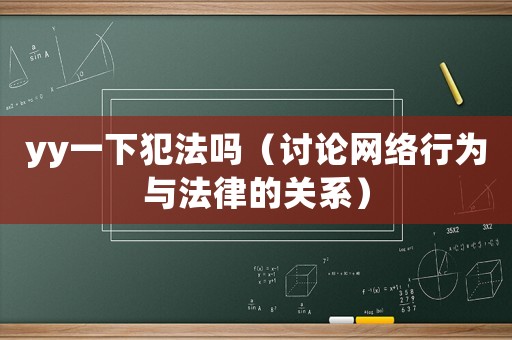 yy一下犯法嗎（討論網絡行為與法律的關系）
