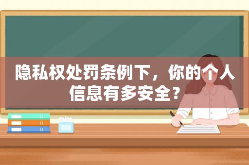 隱私權處罰條例下，你的個人信息有多安全？