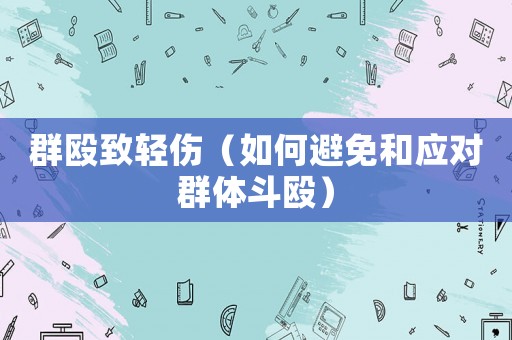 群毆致輕傷（如何避免和應(yīng)對(duì)群體斗毆）