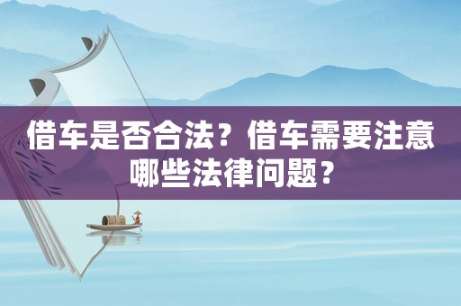 借車是否合法？借車需要注意哪些法律問題？