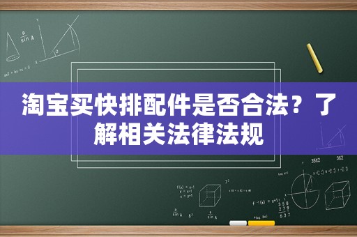 淘寶買快排配件是否合法？了解相關法律法規