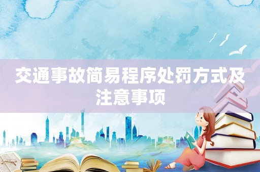 交通事故簡易程序處罰方式及注意事項