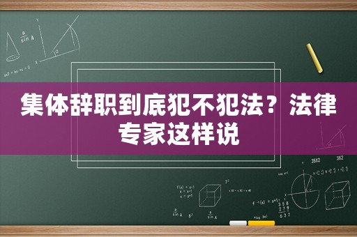 集體辭職到底犯不犯法？法律專家這樣說
