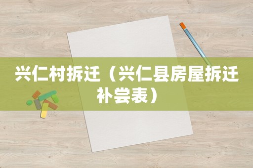 興仁村拆遷（興仁縣房屋拆遷補嘗表）