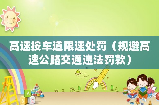 高速按車道限速處罰（規避高速公路交通違法罰款）