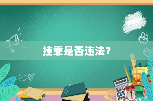 掛靠是否違法？