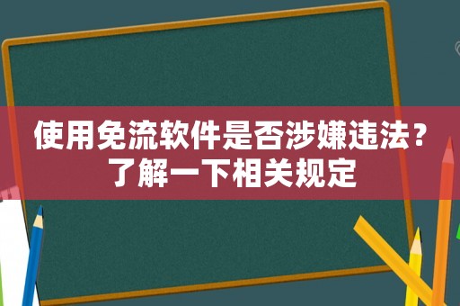 使用免流軟件是否涉嫌違法？了解一下相關規定