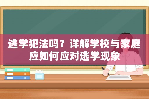 逃學犯法嗎？詳解學校與家庭應如何應對逃學現象
