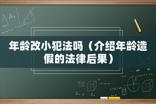 年齡改小犯法嗎（介紹年齡造假的法律后果）
