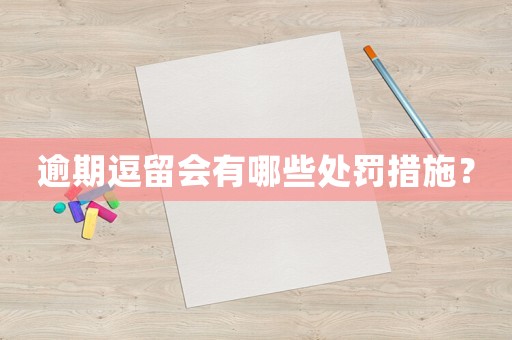 逾期逗留會有哪些處罰措施？