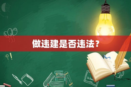 做違建是否違法？
