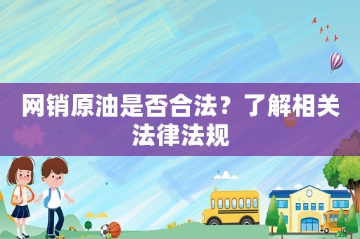 網銷原油是否合法？了解相關法律法規