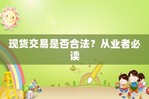 現貨交易是否合法？從業者必讀