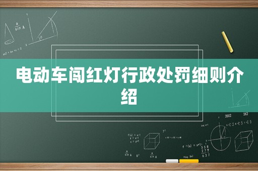 電動(dòng)車(chē)闖紅燈行政處罰細(xì)則介紹