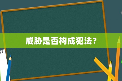 威脅是否構(gòu)成犯法？