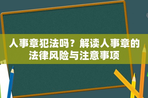 人事章犯法嗎？解讀人事章的法律風險與注意事項
