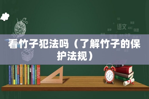 看竹子犯法嗎（了解竹子的保護法規）