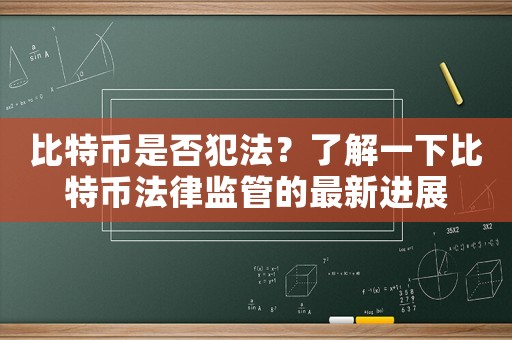 比特幣是否犯法？了解一下比特幣法律監管的最新進展