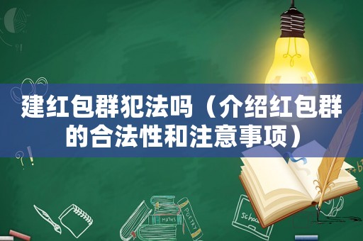 建紅包群犯法嗎（介紹紅包群的合法性和注意事項）