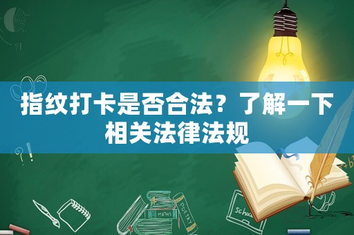 指紋打卡是否合法？了解一下相關法律法規