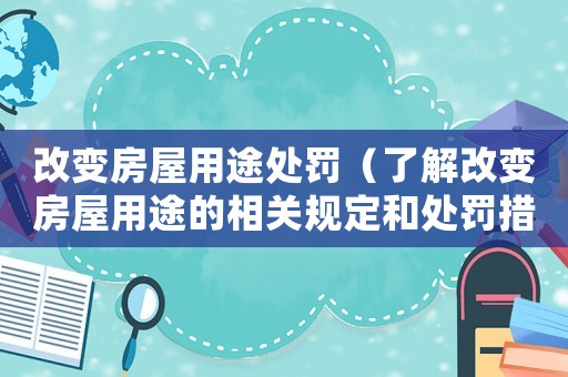 改變房屋用途處罰（了解改變房屋用途的相關規定和處罰措施）