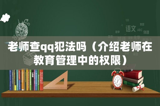 老師查qq犯法嗎（介紹老師在教育管理中的權限）