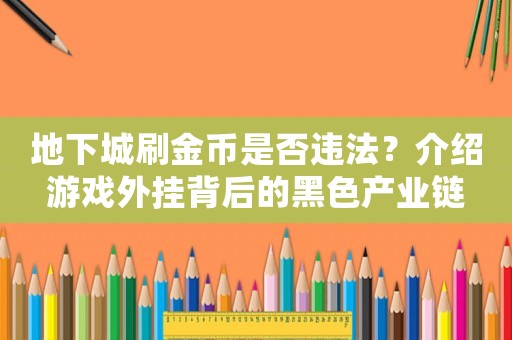 地下城刷金幣是否違法？介紹游戲外掛背后的黑色產業鏈