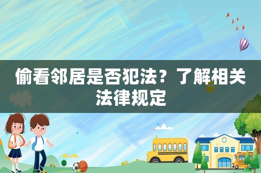 偷看鄰居是否犯法？了解相關法律規定