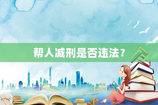 幫人減刑是否違法？