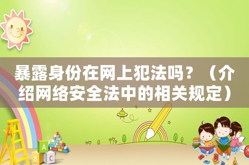 暴露身份在網上犯法嗎？（介紹網絡安全法中的相關規定）