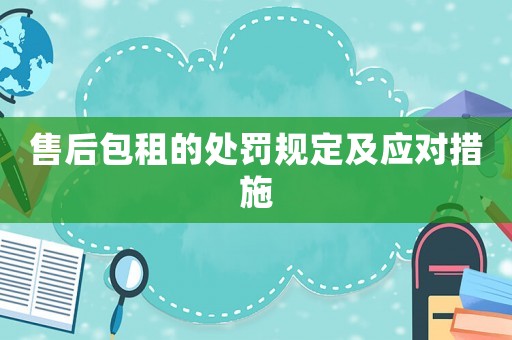 售后包租的處罰規定及應對措施