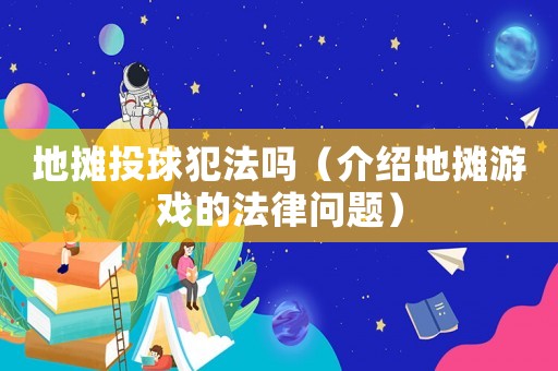 地攤投球犯法嗎（介紹地攤游戲的法律問題）