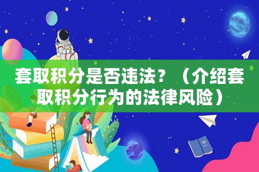 套取積分是否違法？（介紹套取積分行為的法律風(fēng)險(xiǎn)）