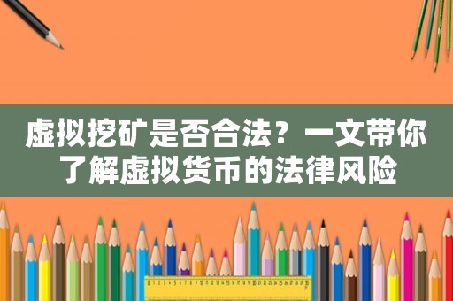 虛擬挖礦是否合法？一文帶你了解虛擬貨幣的法律風險