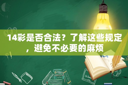 14彩是否合法？了解這些規(guī)定，避免不必要的麻煩