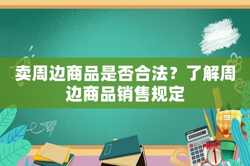 賣周邊商品是否合法？了解周邊商品銷售規定