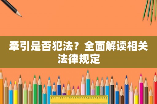 牽引是否犯法？全面解讀相關法律規定