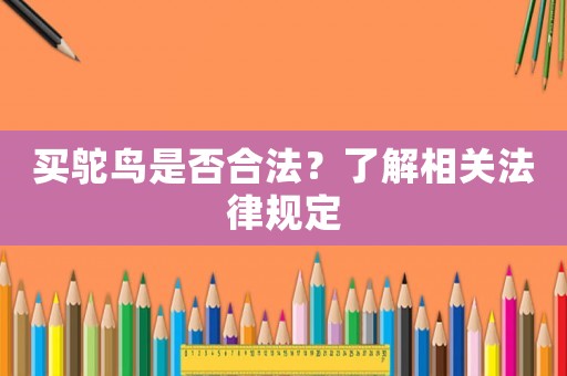 買鴕鳥是否合法？了解相關法律規定
