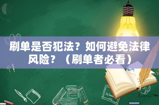刷單是否犯法？如何避免法律風險？（刷單者必看）