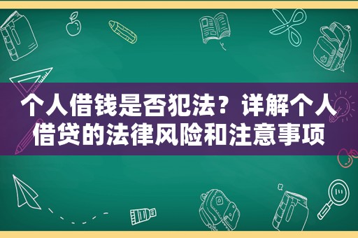個人借錢是否犯法？詳解個人借貸的法律風險和注意事項