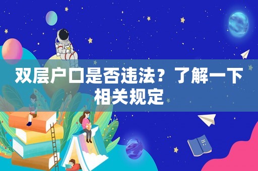 雙層戶口是否違法？了解一下相關規定