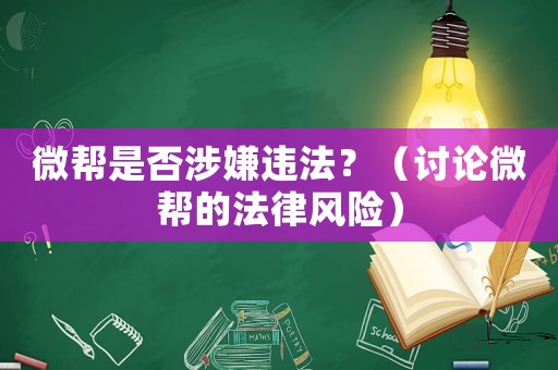 微幫是否涉嫌違法？（討論微幫的法律風(fēng)險(xiǎn)）