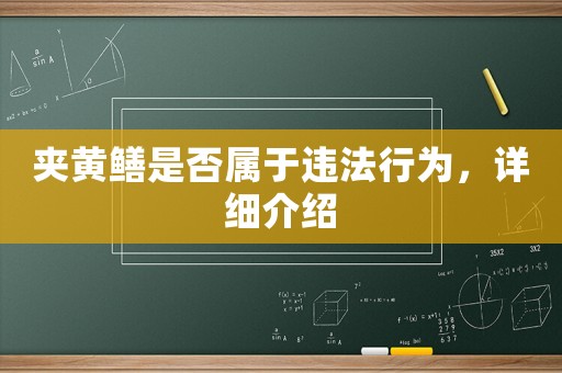 夾黃鱔是否屬于違法行為，詳細介紹
