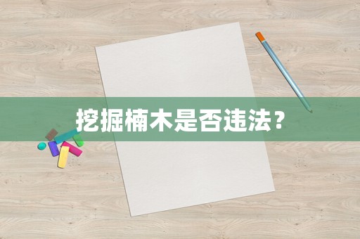 挖掘楠木是否違法？