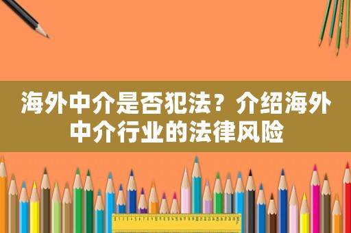 海外中介是否犯法？介紹海外中介行業的法律風險