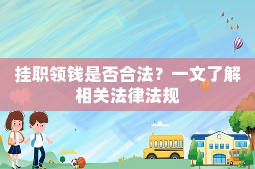 掛職領錢是否合法？一文了解相關法律法規