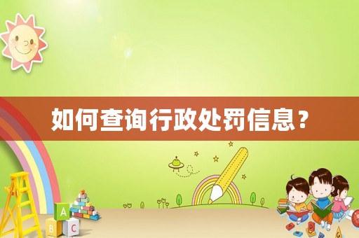 如何查詢行政處罰信息？